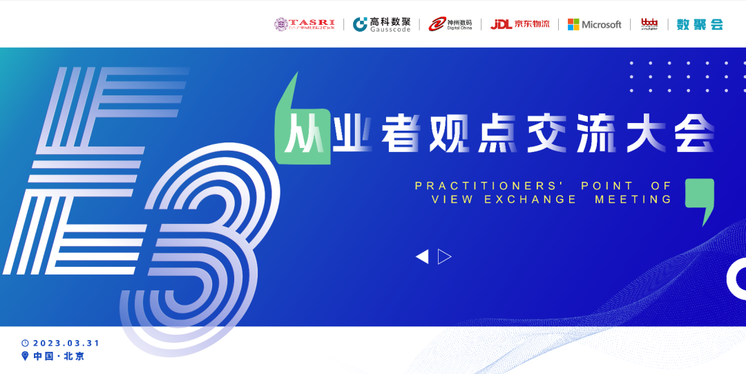 探索未来商业创新，共谋数智化开展 E3从业者观点研讨大会（北京站）圆满落幕！