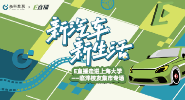E直播“高校行”：上海大学站完美收官，新营销助力新汽车